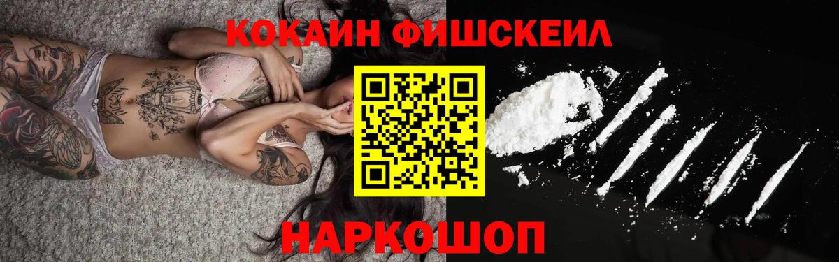 КОКАИН  Вход с VPN  COCAIN Fish Scale  Рассказово  COCAIN 99% 